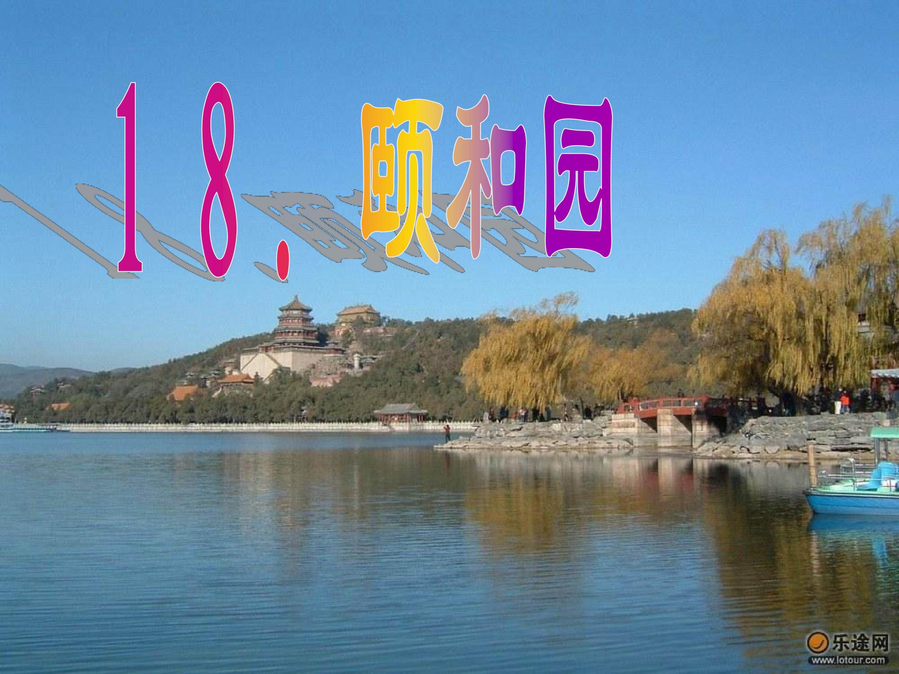 颐和园