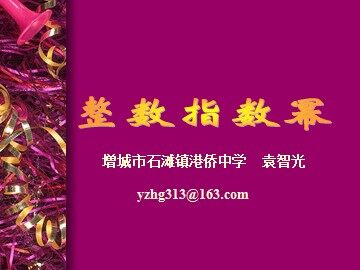 整数指数幂（平行班）