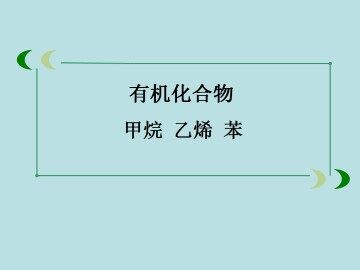 最简单的有机化合物----甲烷_课件16