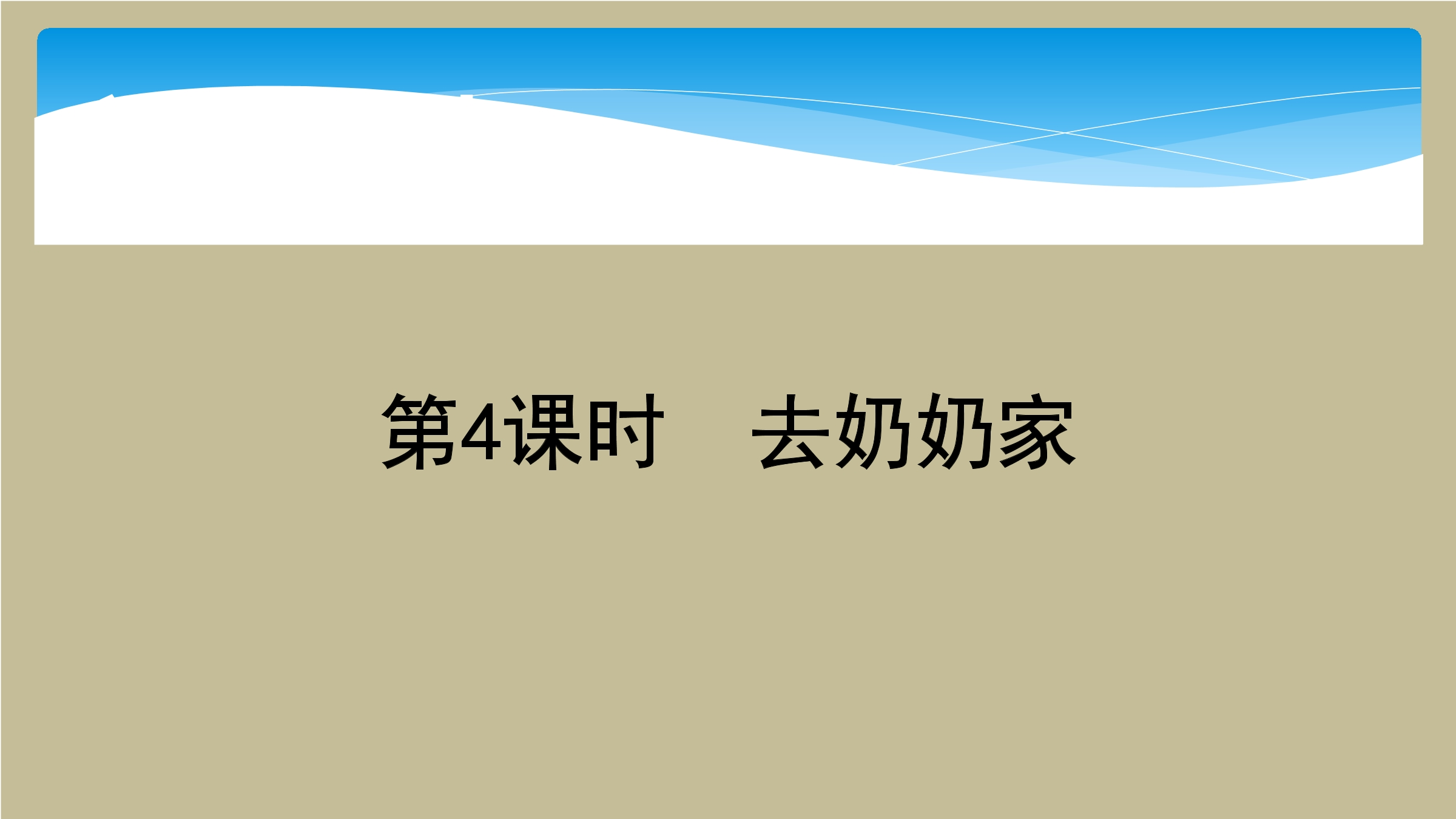 【★】3年级数学北师大版上册课件第6单元《6.4去奶奶家》