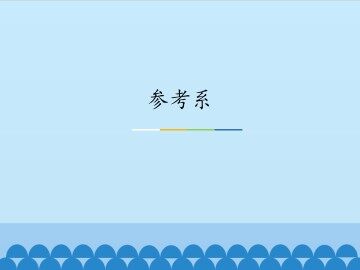 参考系_课件1