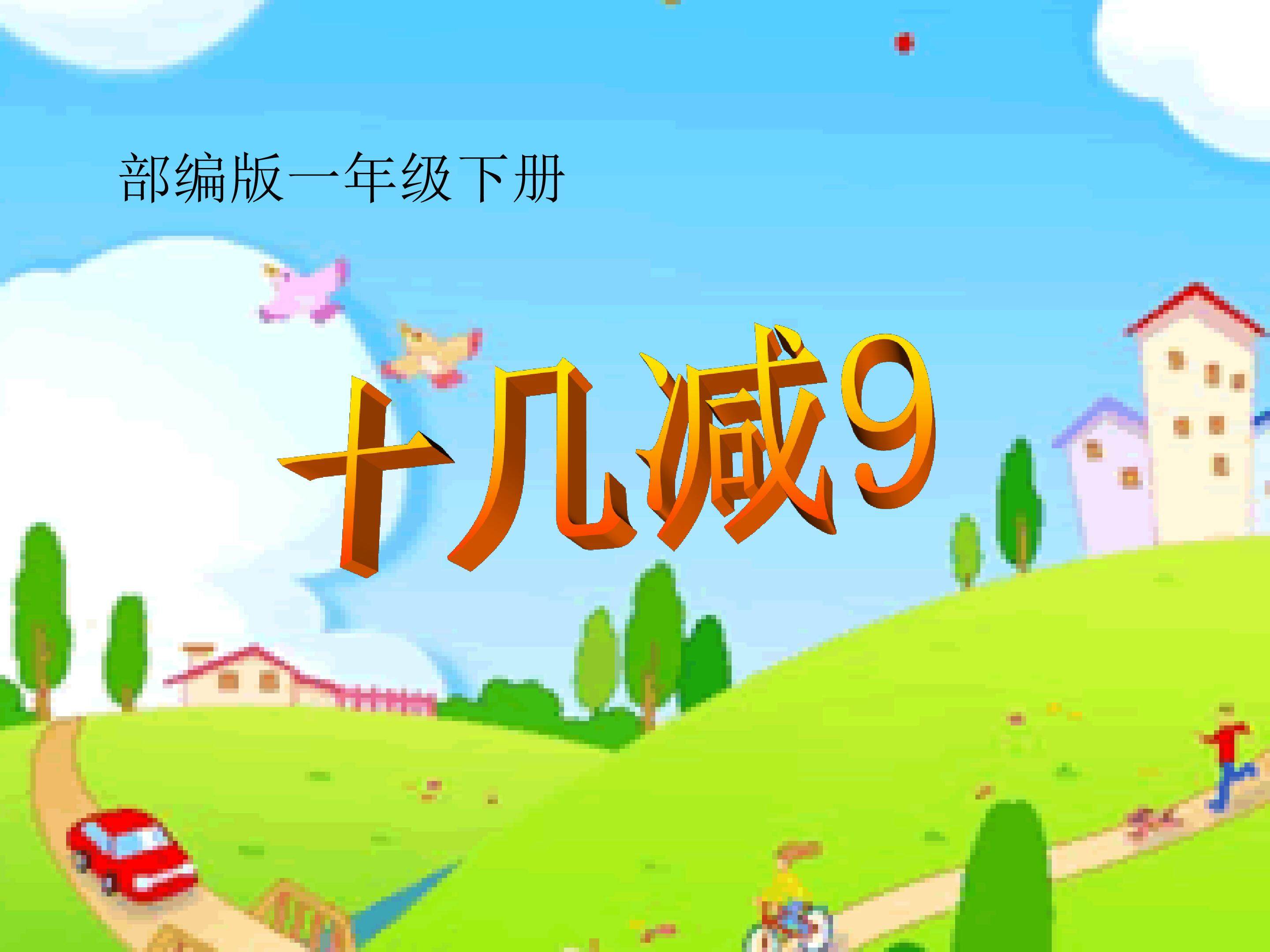 十几减9