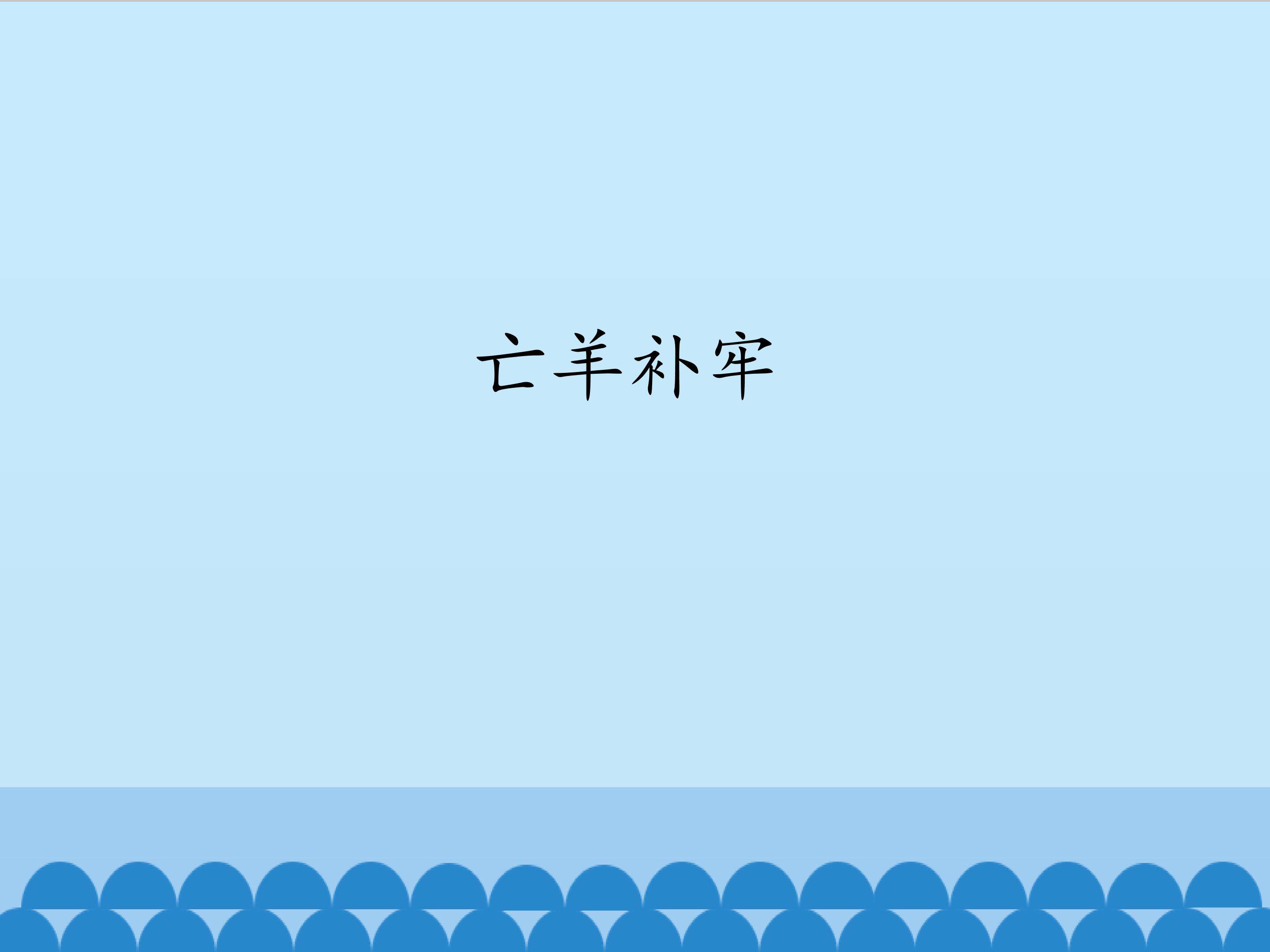 亡羊补牢_课件1