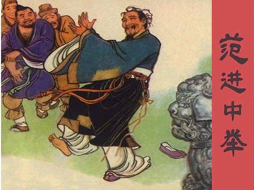 19 范进中举 