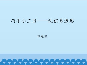 巧手小工匠——认识多边形-四边形_课件1