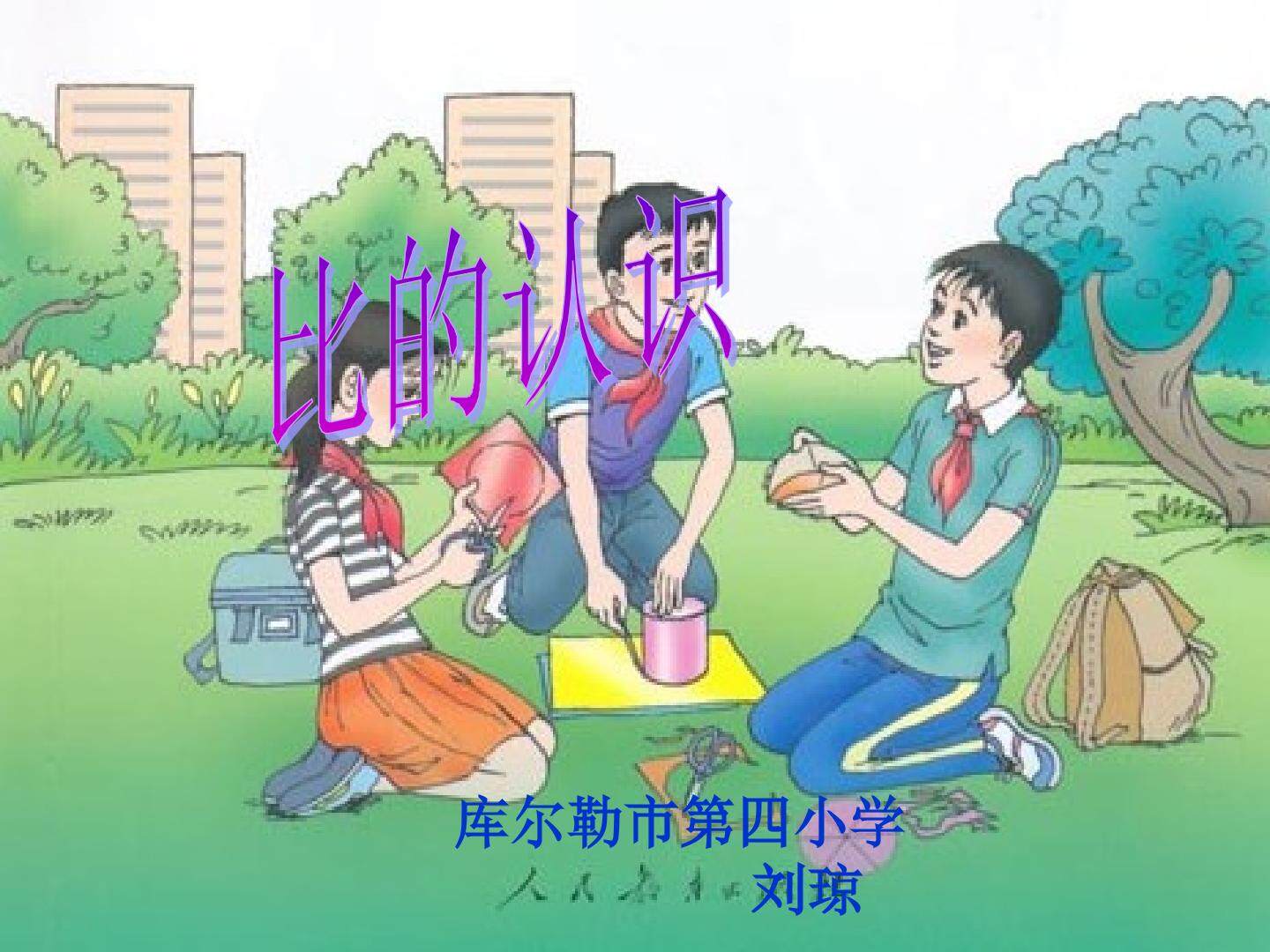 比的意义