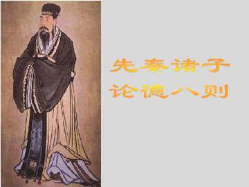 先秦诸子论德八则_课件2