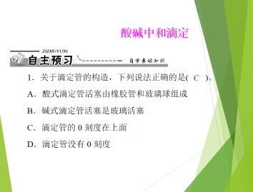 水的电离和溶液的酸碱性_课件7