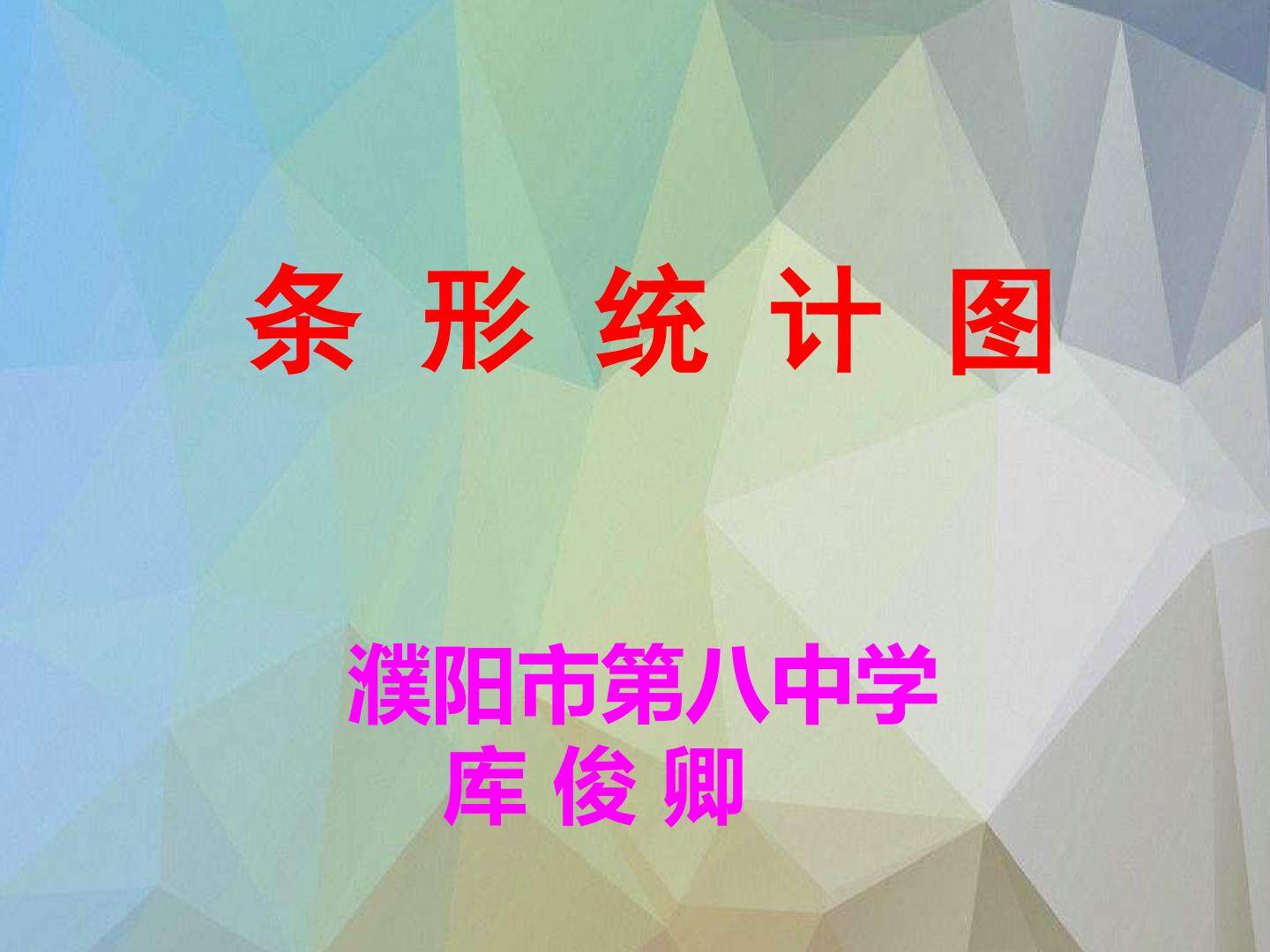 信息窗一（条形统计图（1格代表一个单位））