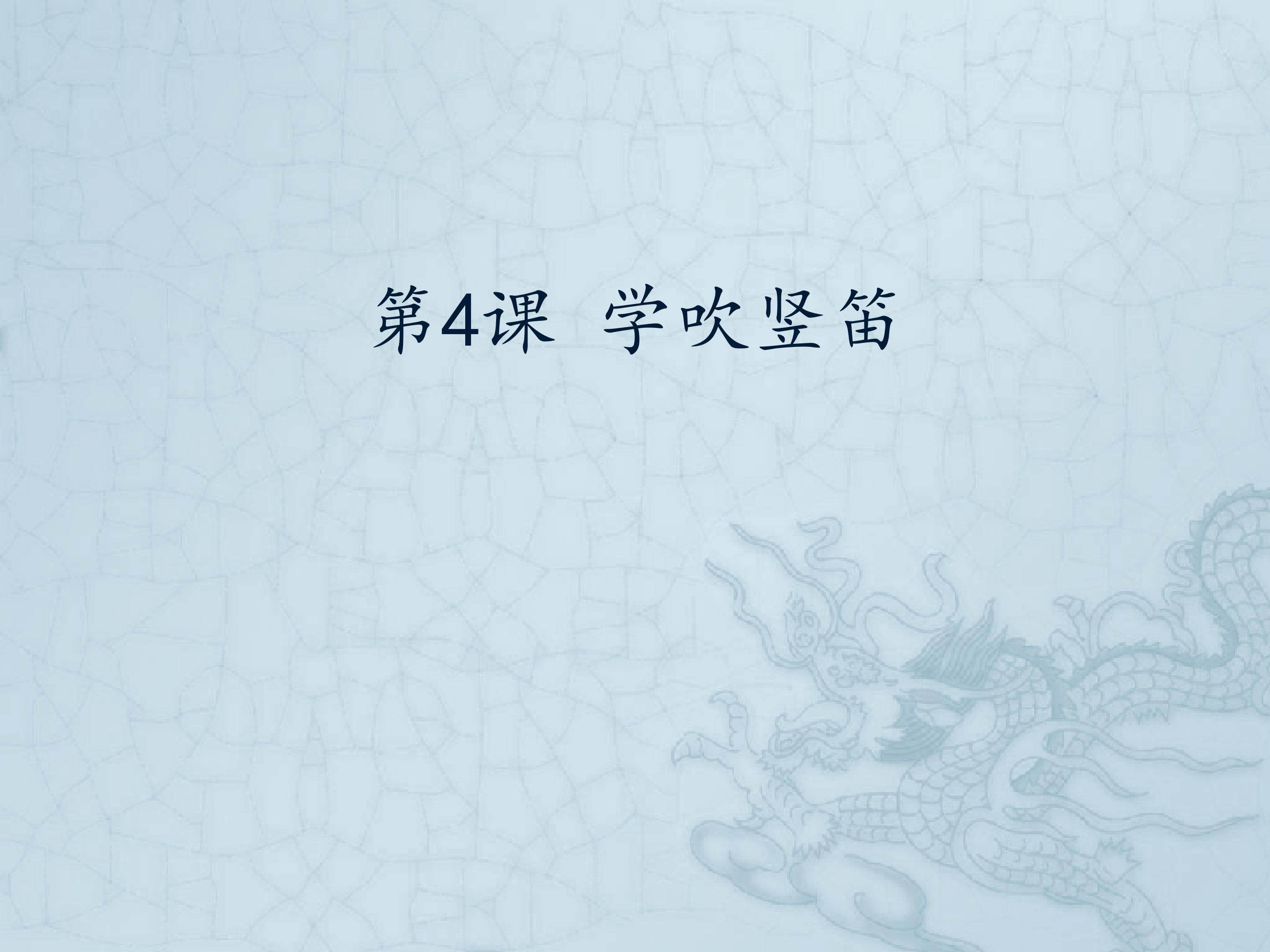 第4课 学吹竖笛_课件1