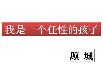 我是一个任性的孩子_课件1