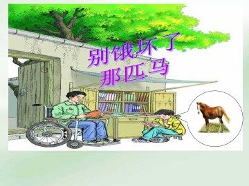 别饿坏了那匹马_课件1