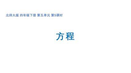 【★★★】4年级数学北师大版下册课件第五单元《方程》(共19张PPT)