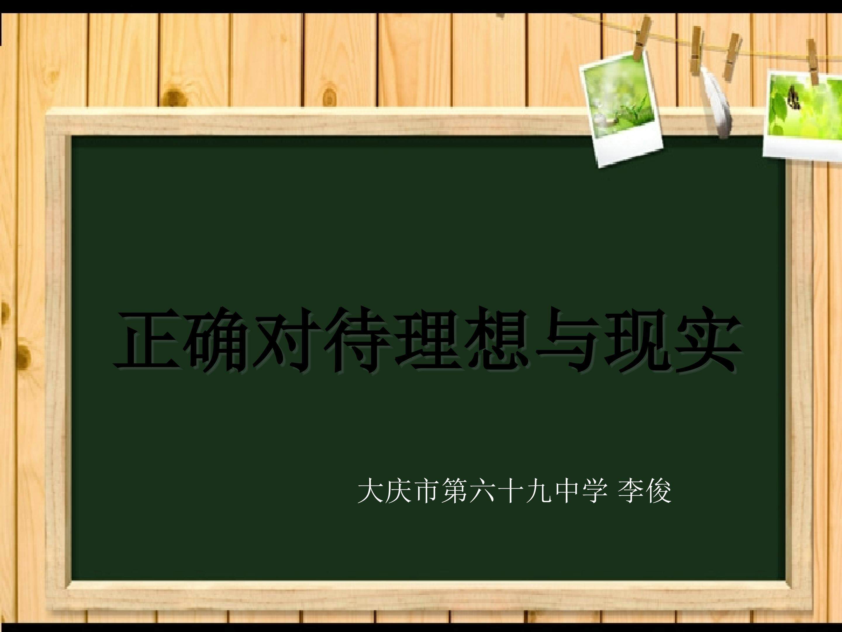 正确对待理想与现实