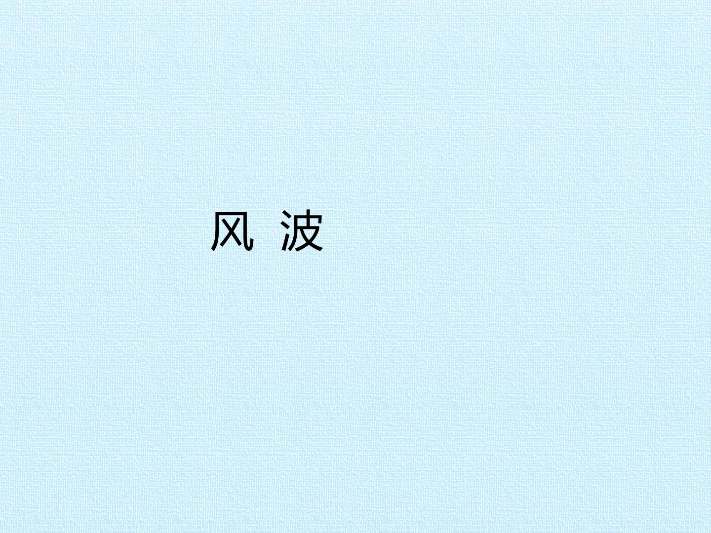 风波