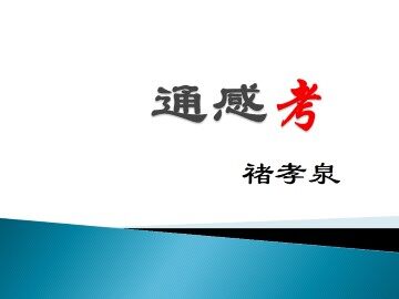通感考_课件2