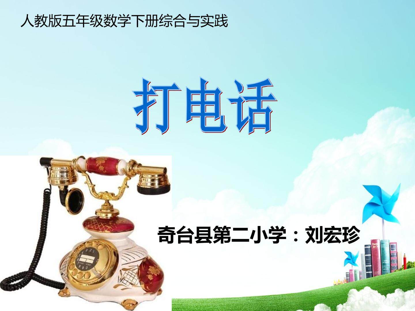 打电话