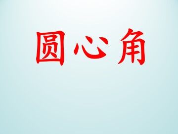 圆心角_课件1