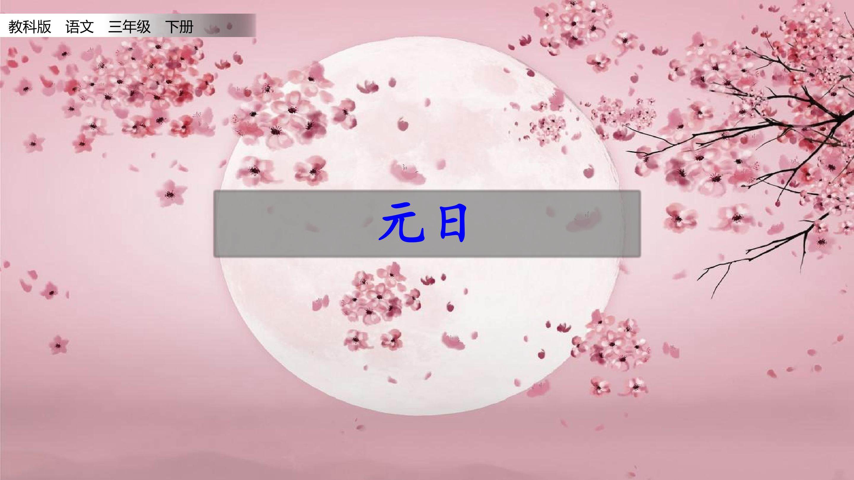 元日