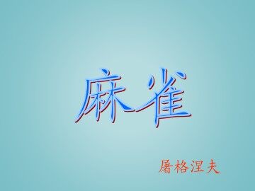 麻雀_课件1