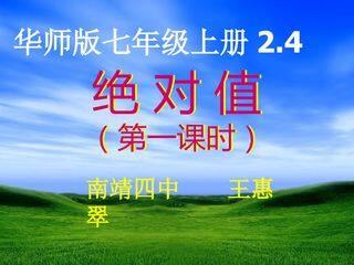 南靖四中初中数学王惠翠《绝对值》课件