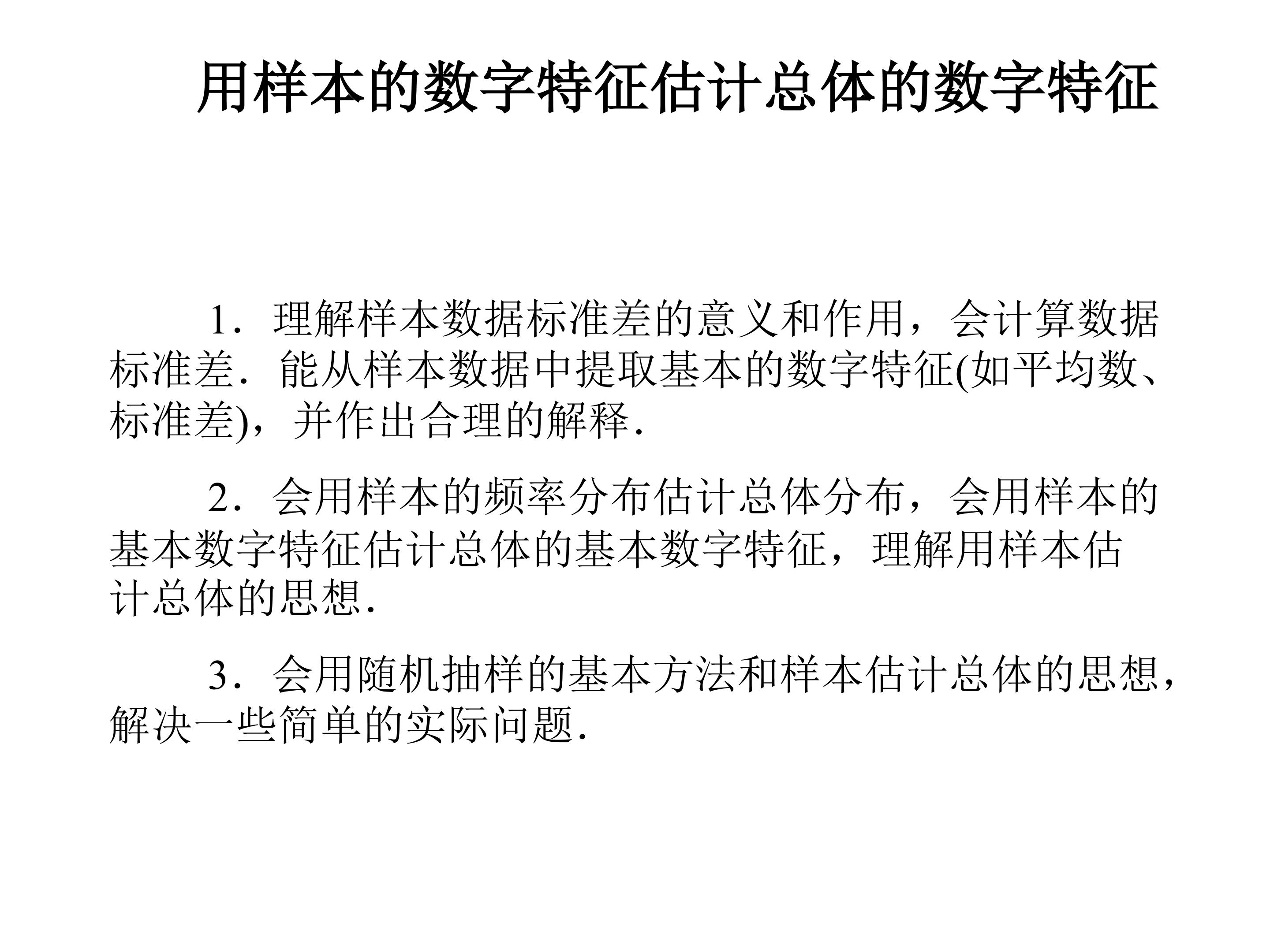 用样本的数字特征估计总体的数字特征_课件10