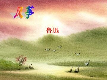  风筝_课件1