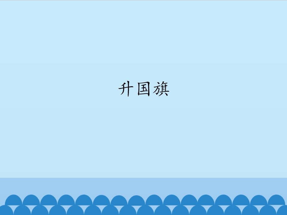 升国旗_课件1
