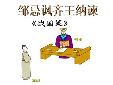 邹忌讽齐王纳谏_课件9