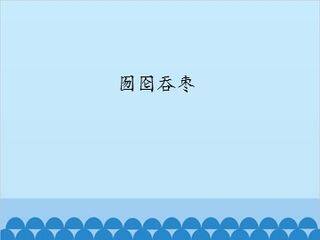 囫囵吞枣_课件1