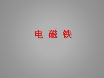 电磁铁_课件1