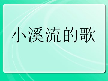 小溪流的歌_课件1