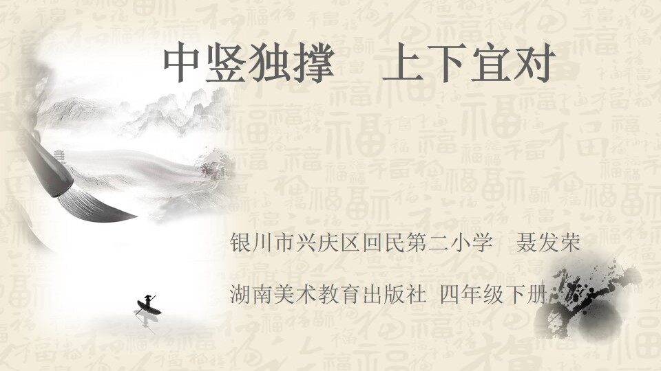 1.中竖独撑 左右均衡