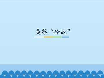 美苏“冷战”_课件1