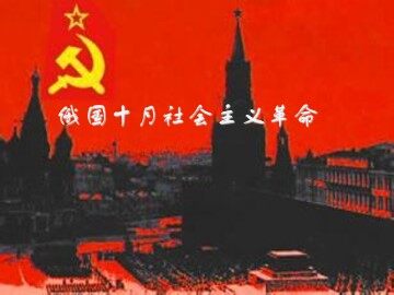 俄国十月社会主义革命_课件1