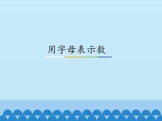 用字母表示数_课件1
