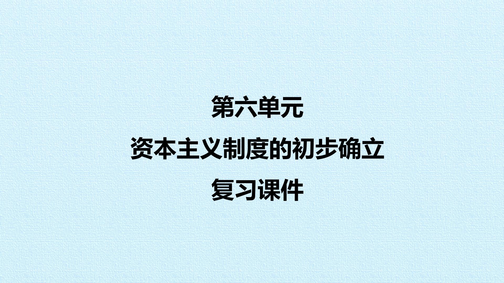 第六单元 资本主义制度的初步确立 复习课件