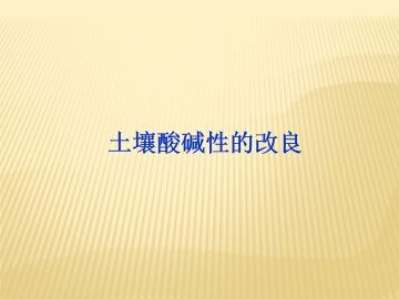 土壤酸碱性的改良_课件2