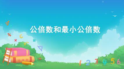 分数的意义和性质-通分-最小公倍数