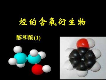 醇   酚_课件15