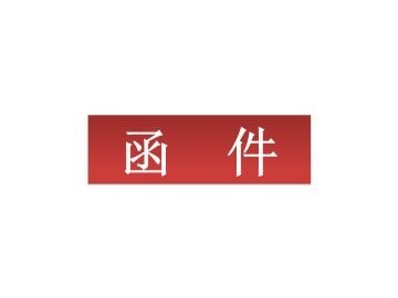 函件_课件1