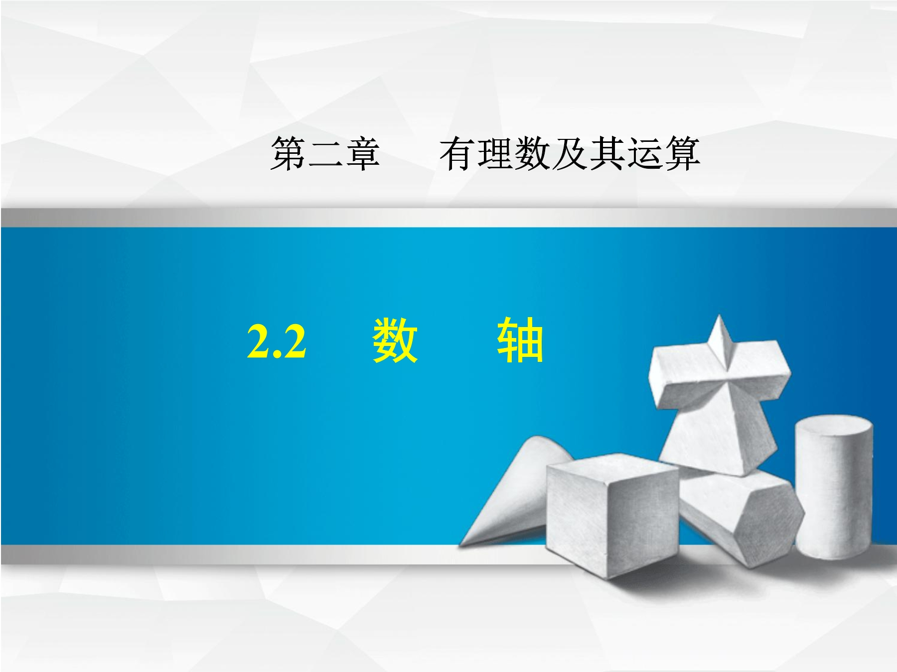 【★★★】7年级数学北师大版上册课件第2章《2.2数轴》