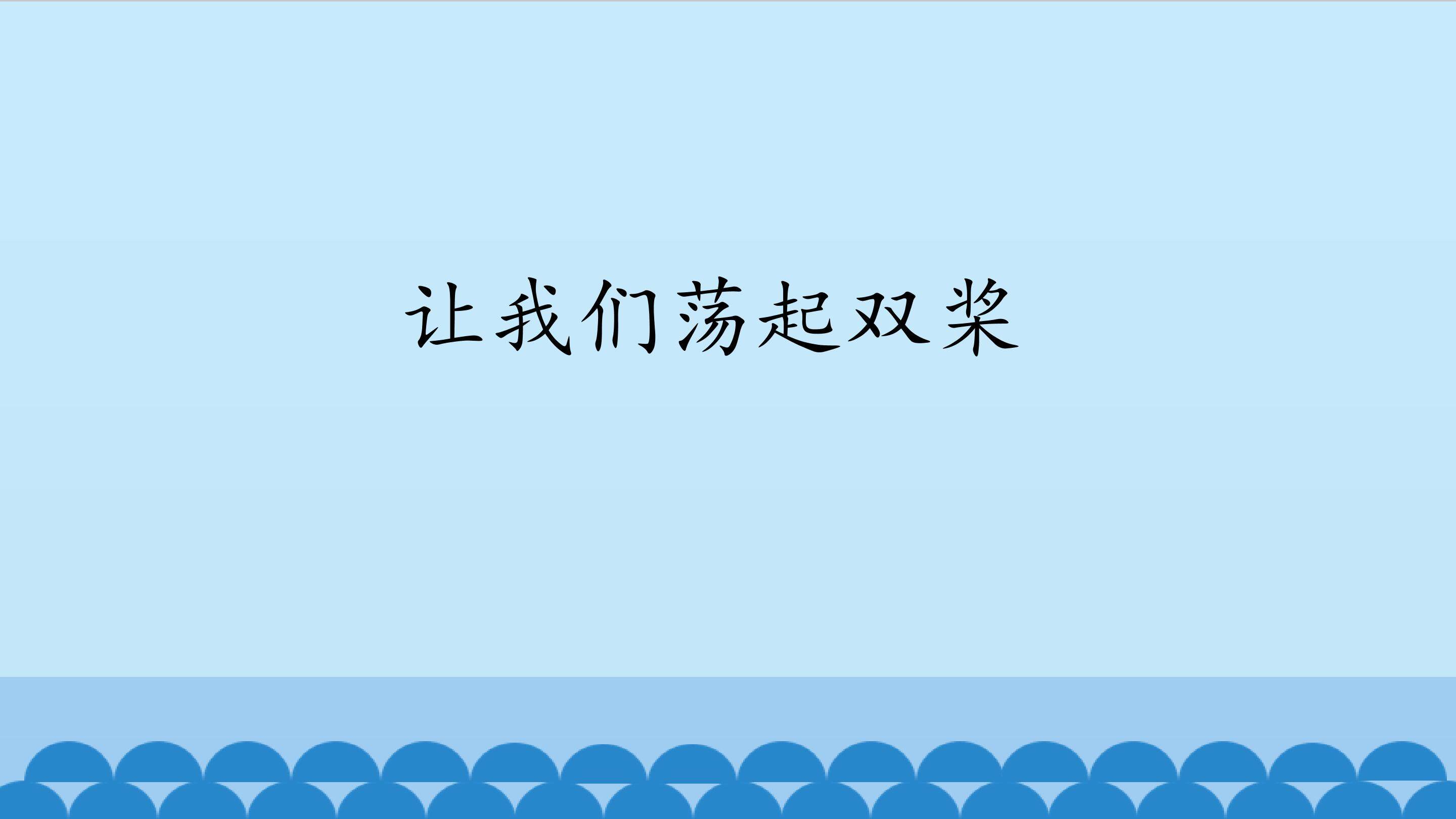 让我们荡起双桨_课件1