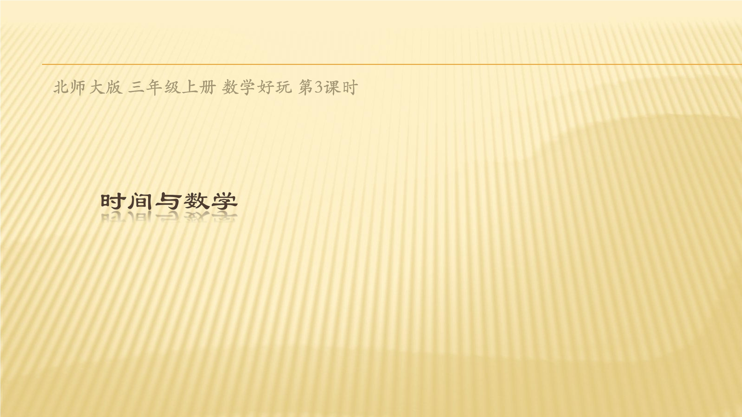 3年级数学北师大版上册课件数学好玩《3时间与数学》01