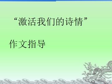 激活我们的诗情_课件1