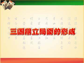 三国鼎立局面的形成_课件2