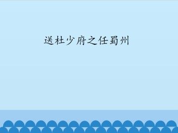 送杜少府之任蜀州_课件1