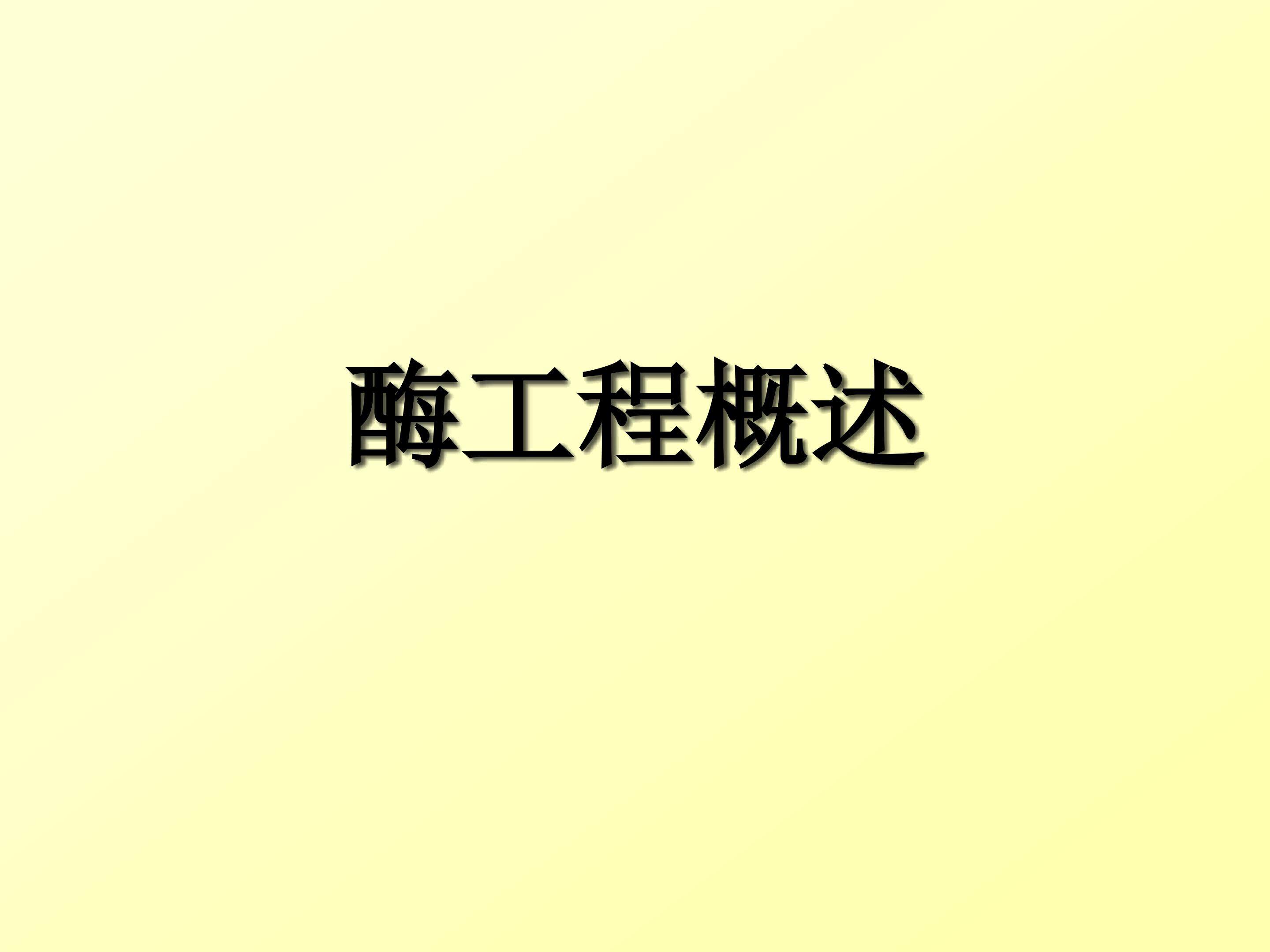 酶工程概述_课件1