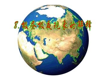 《极昼和极夜的解释》课件