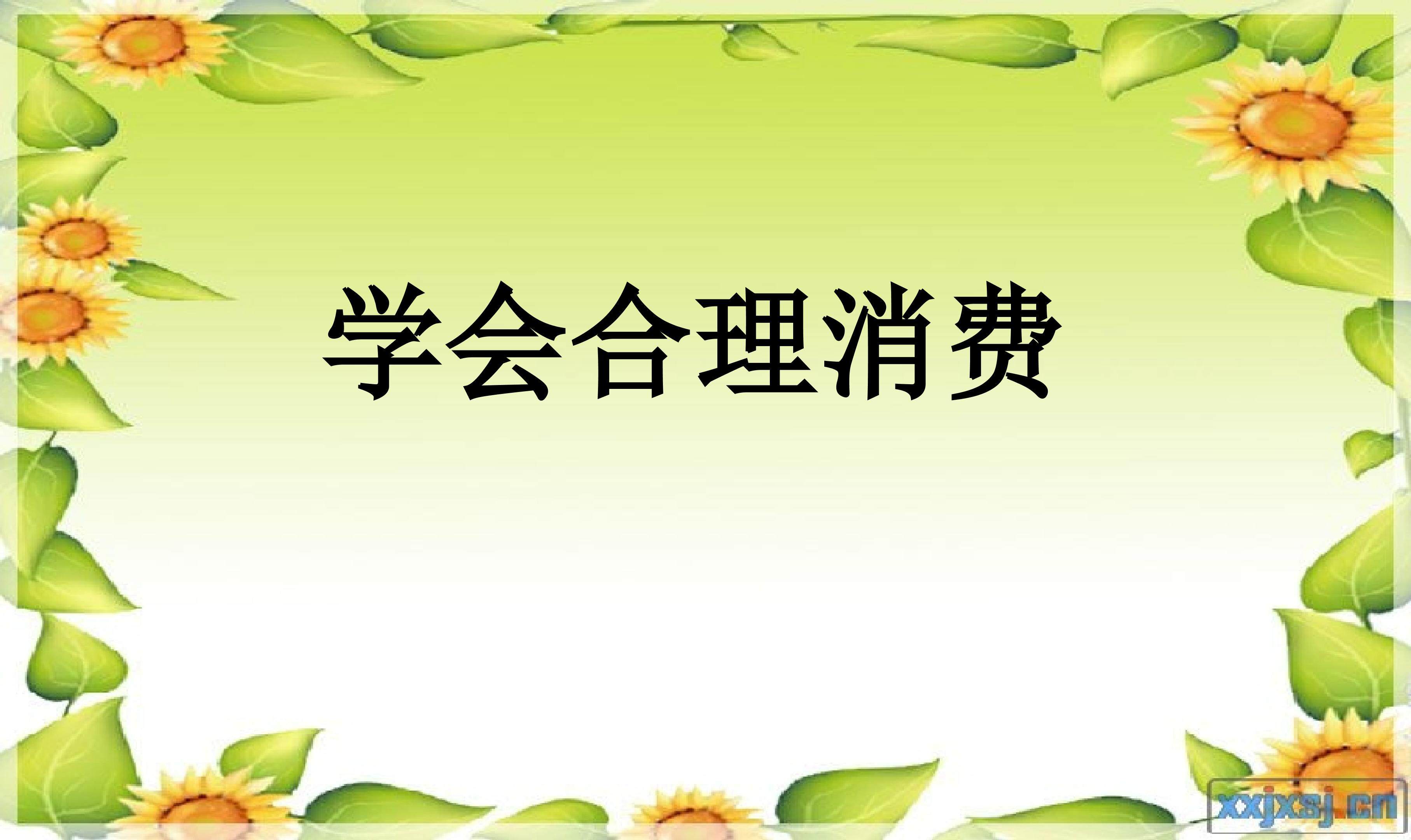 学会合理消费